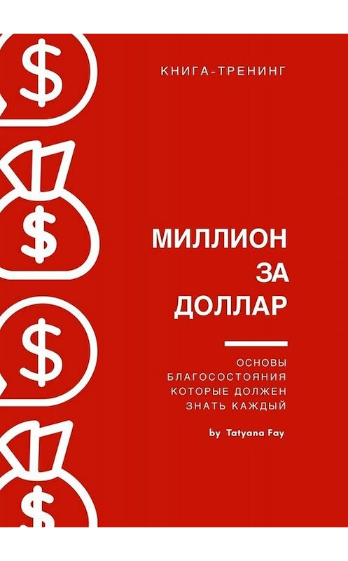 Обложка книги «Миллион за доллар. Книга-тренинг» автора Tatyana Fay. ISBN 9785005002457.