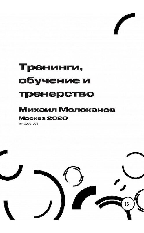 Обложка книги «Тренинги, обучение и тренерство» автора Михаила Молоканова издание 2020 года.