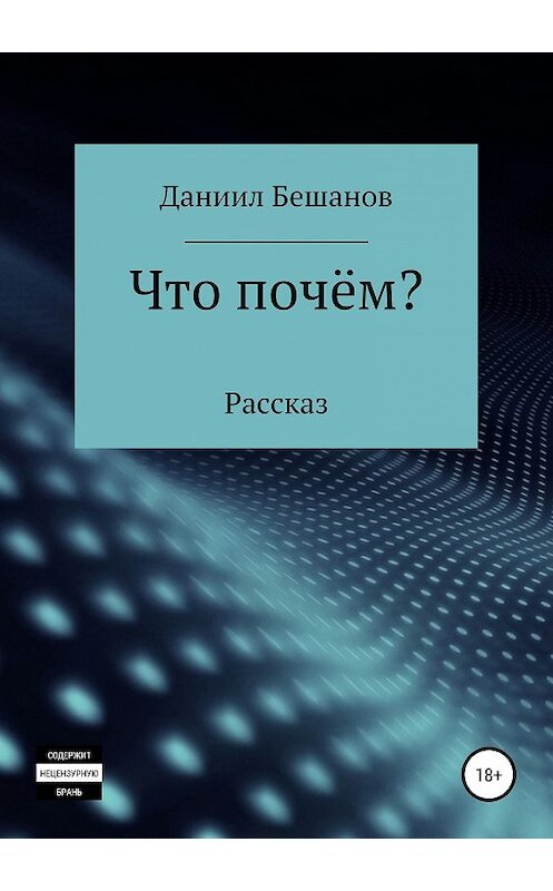 Обложка книги «Что почём?» автора Даниила Бешанова издание 2019 года.