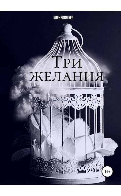 Обложка книги «Три желания» автора Корнелии Бера издание 2020 года.
