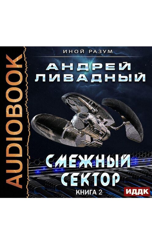 Обложка аудиокниги «Смежный сектор» автора Андрейа Ливадный.