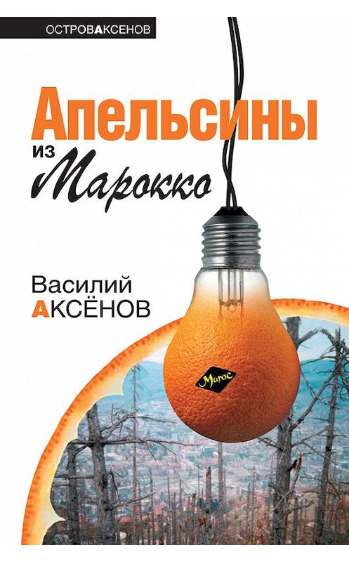 Обложка книги «Апельсины из Марокко» автора Василия Аксенова издание 2008 года. ISBN 9785699254804.