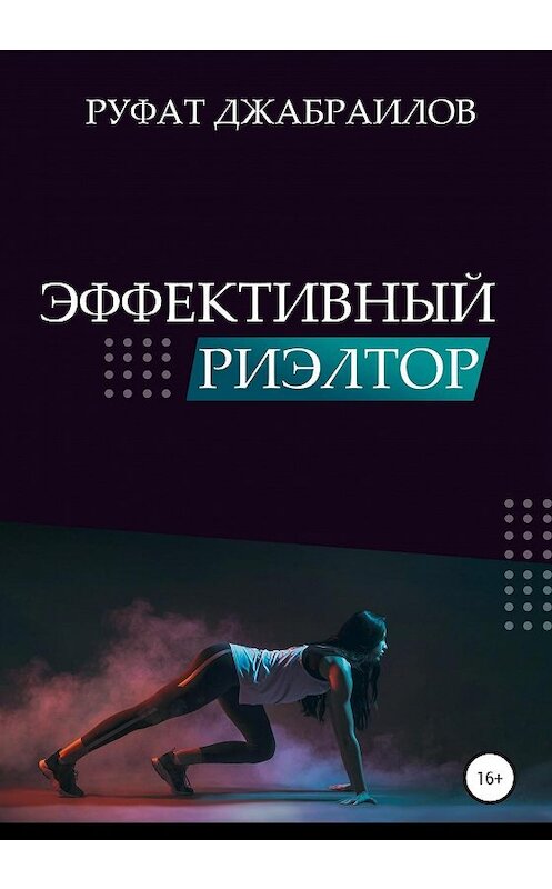 Обложка книги «Эффективный риэлтор» автора Руфата Джабраилова издание 2020 года.