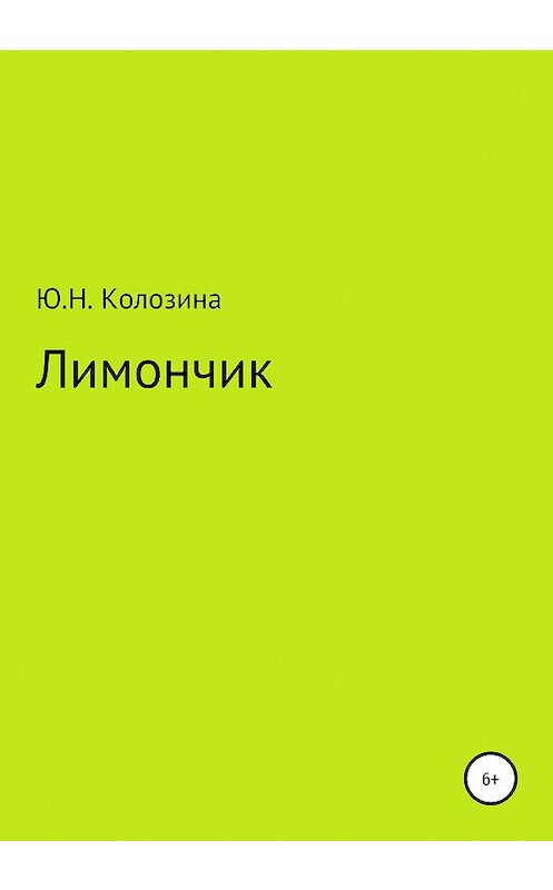 Обложка книги «Лимончик» автора Юлии Колозины издание 2020 года.