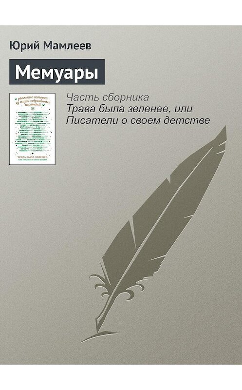 Обложка книги «Гусик» автора Александра Дорофеева издание 2016 года.