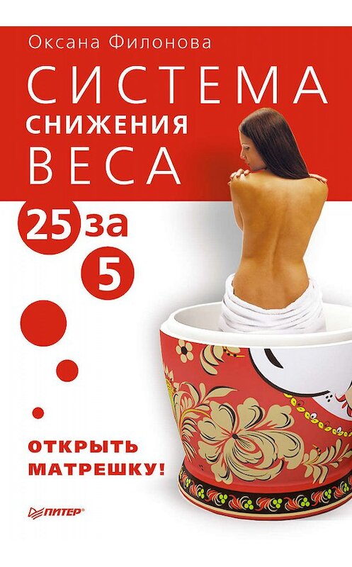 Обложка книги «Система снижения веса «25 за 5». Открыть матрешку» автора Оксаны Филоновы издание 2012 года. ISBN 9785459007848.