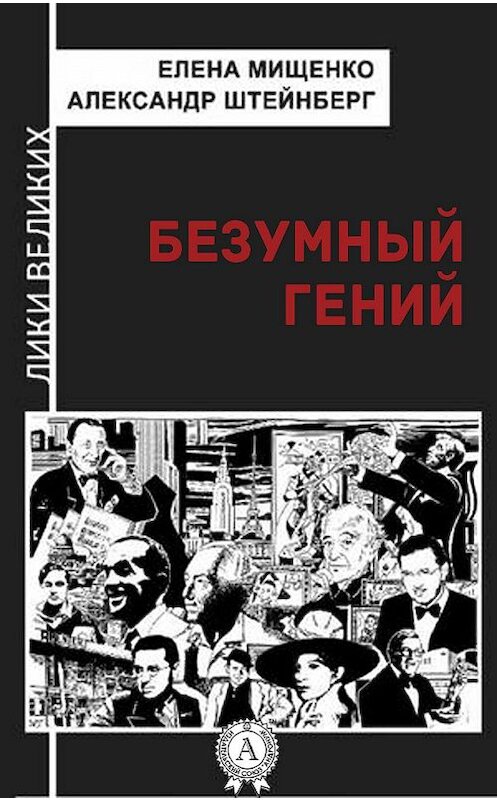 Обложка книги «Безумный гений» автора  издание 2018 года. ISBN 9780887150401.