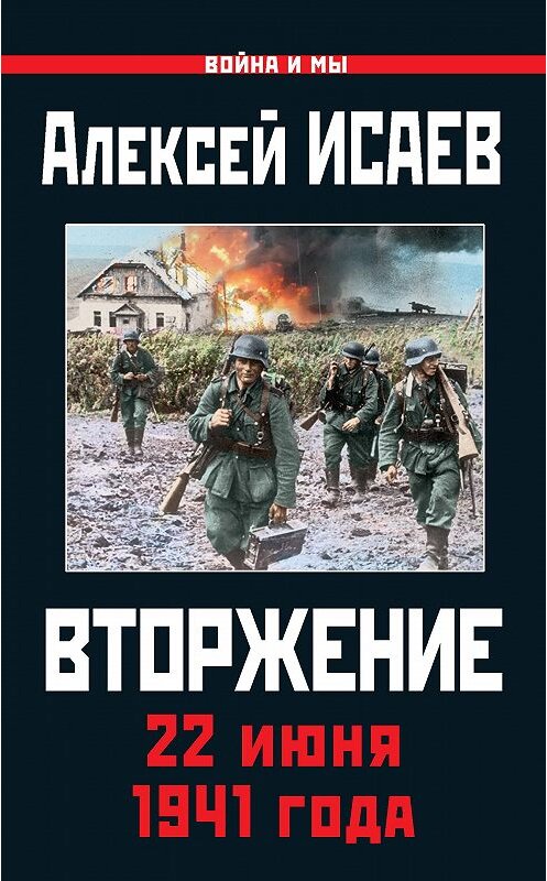 Обложка книги «Вторжение. 22 июня 1941 года» автора Алексея Исаева издание 2016 года. ISBN 9785906716460.