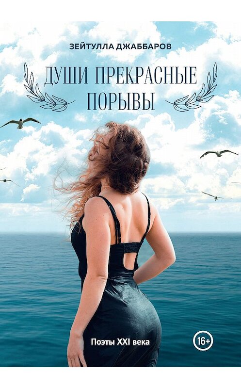 Обложка книги «Души прекрасные порывы» автора Зейтуллы Джаббарова. ISBN 9785907254404.