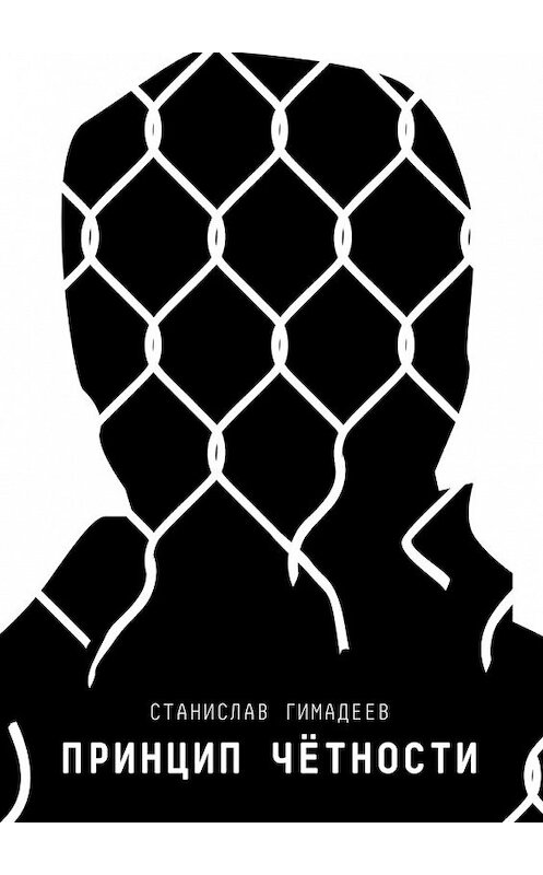 Обложка книги «Принцип чётности» автора Станислава Гимадеева. ISBN 9785448559105.