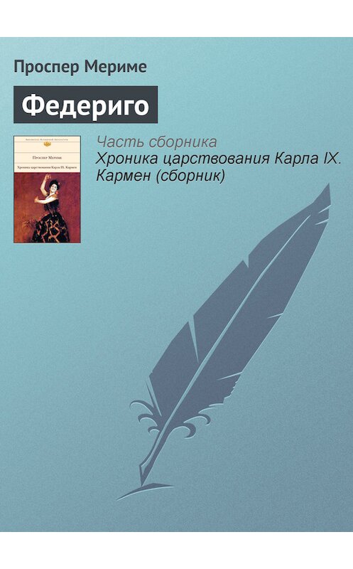 Обложка книги «Федериго» автора Проспер Мериме издание 2007 года. ISBN 5699199705.