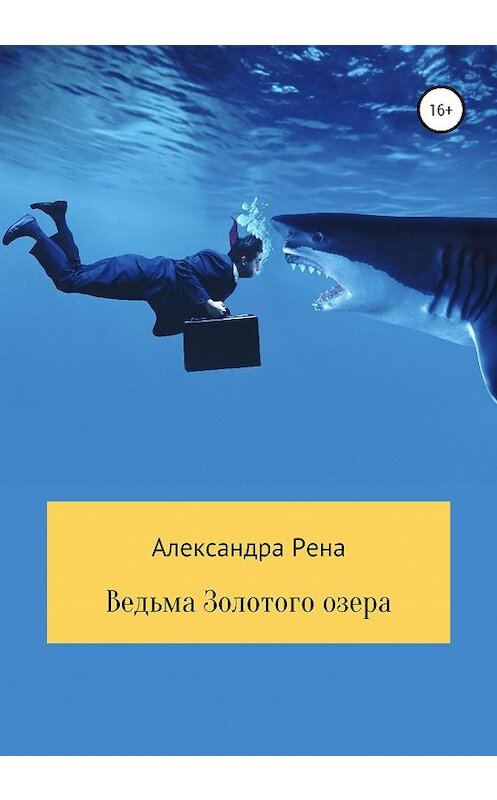 Обложка книги «Ведьма Золотого озера» автора Александры Рена издание 2020 года.