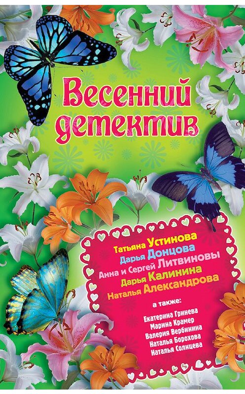 Обложка книги «Весенний детектив 2013 (сборник)» автора  издание 2013 года. ISBN 9785699630790.