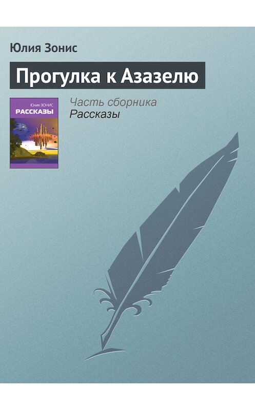 Обложка книги «Прогулка к Азазелю» автора Юлии Зониса.