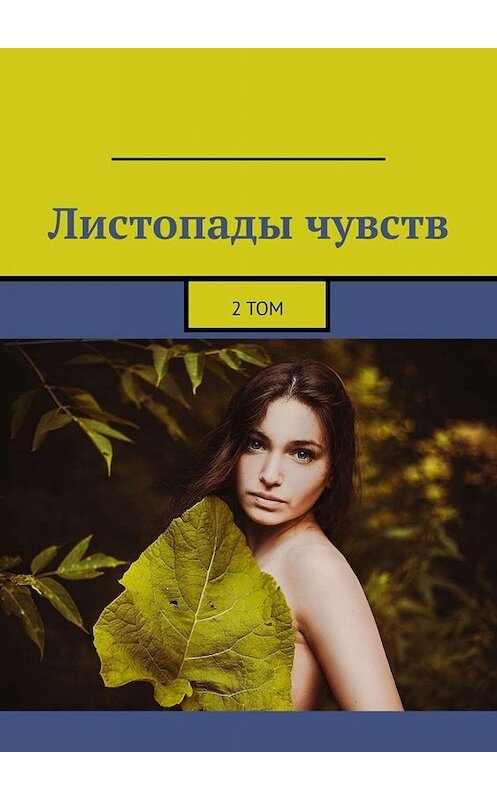 Обложка книги «Листопады чувств. 2 том» автора Александра Малашенкова. ISBN 9785449800053.