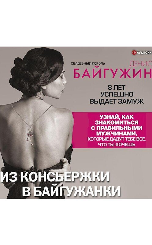 Обложка аудиокниги «Из консьержки в байгужанки» автора Дениса Байгужина.