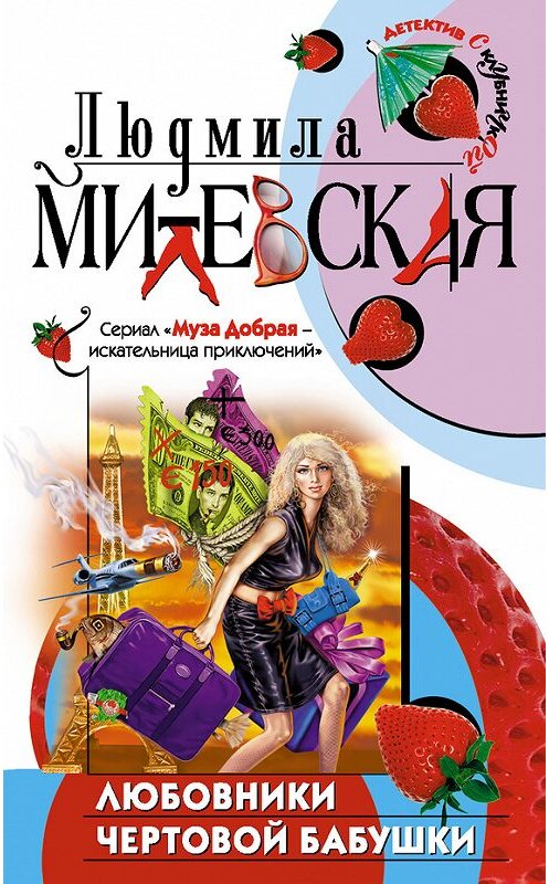 Обложка книги «Любовники чертовой бабушки» автора Людмилы Милевская. ISBN 5699081860.