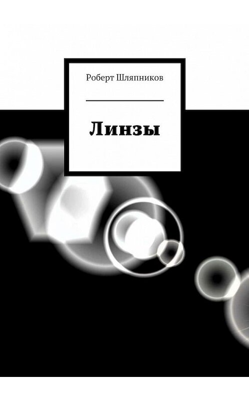 Обложка книги «Линзы» автора Роберта Шляпникова. ISBN 9785447487805.