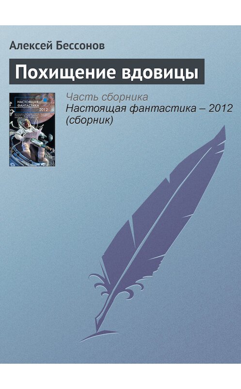 Обложка книги «Похищение вдовицы» автора Алексея Бессонова издание 2012 года. ISBN 9785699568925.