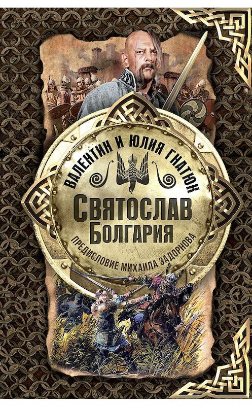 Обложка книги «Святослав. Болгария» автора  издание 2019 года. ISBN 9785171082499.