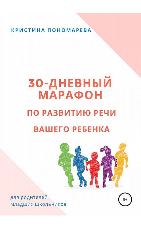 Обложка книги «30-дневный марафон по развитию речи вашего ребёнка» автора Кристиной Пономаревы издание 2020 года.