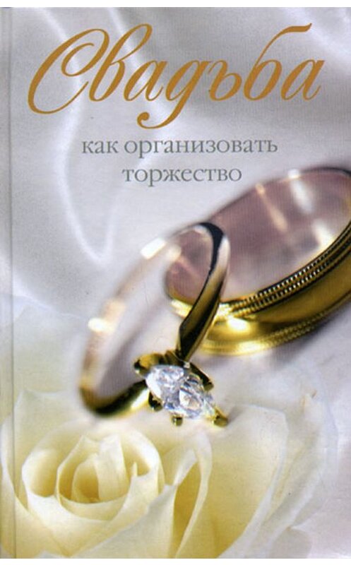 Обложка книги «Свадьба. Как организовать торжество» автора Неустановленного Автора издание 2010 года. ISBN 9785227021038.