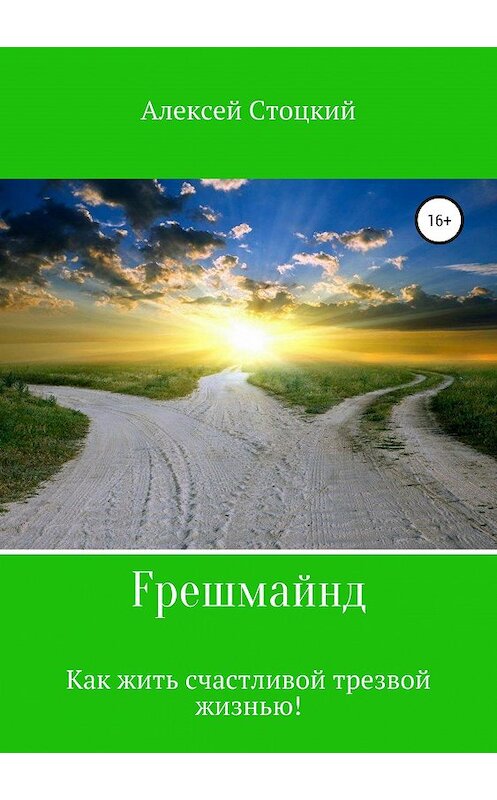 Обложка книги «Fрешмайнд. Как жить счастливой трезвой жизнью!» автора Алексея Стоцкия издание 2019 года.