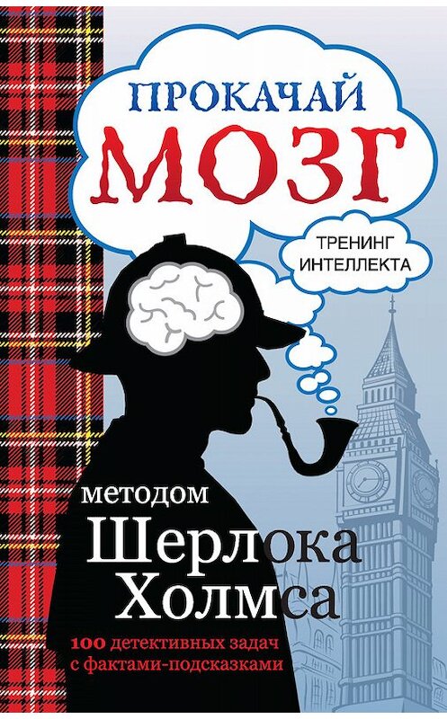 Обложка книги «Прокачай мозг методом Шерлока Холмса» автора Неустановленного Автора издание 2014 года. ISBN 9785170863907.