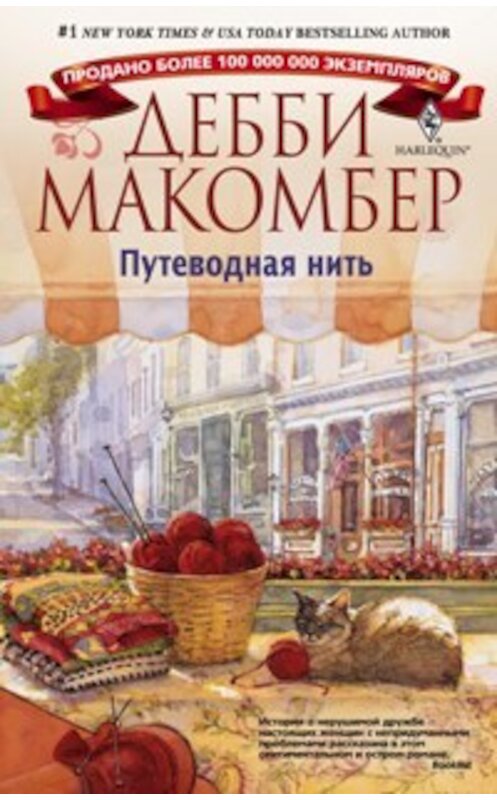 Обложка книги «Путеводная нить» автора Дебби Макомбера издание 2010 года. ISBN 9785227023278.