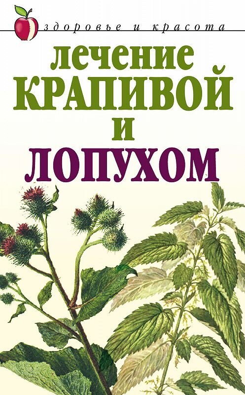 Обложка книги «Лечение крапивой и лопухом» автора Юлии Рычковы издание 2008 года. ISBN 9785790540691.