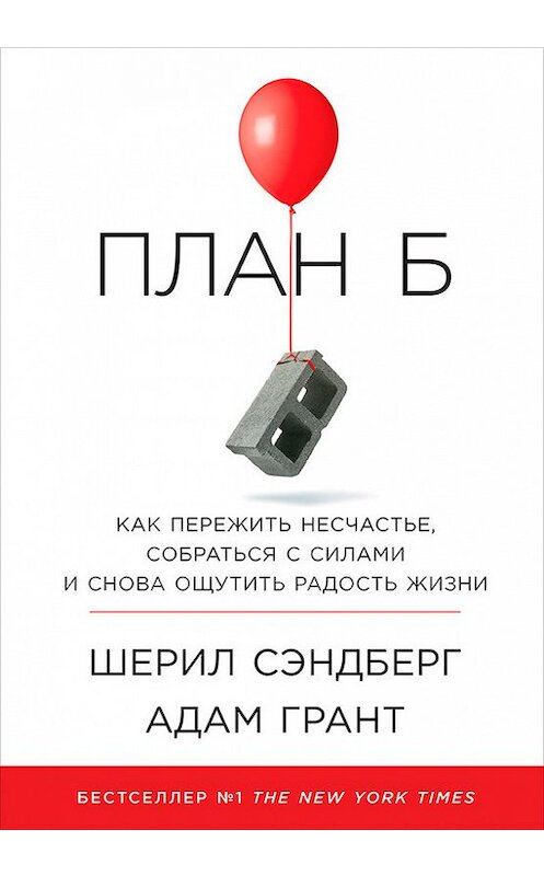 Обложка книги «План Б: Как пережить несчастье, собраться с силами и снова ощутить радость жизни» автора  издание 2018 года. ISBN 9785961451283.