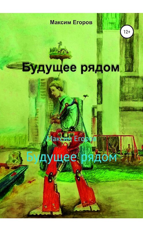 Обложка книги «Будущее рядом» автора Максима Егорова издание 2020 года.
