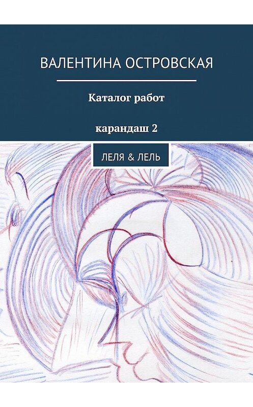 Обложка книги «Каталог работ. Карандаш 2» автора Валентиной Островская. ISBN 9785447440596.