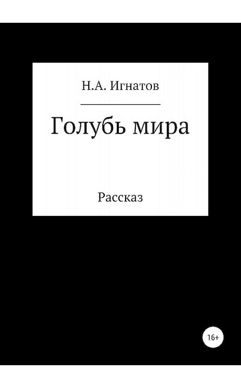 Обложка книги «Голубь мира» автора Николая Игнатова издание 2018 года.