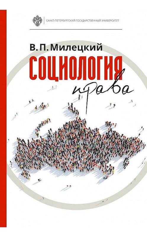 Обложка книги «Социология права» автора Владимира Милецкия издание 2018 года. ISBN 9785288058264.