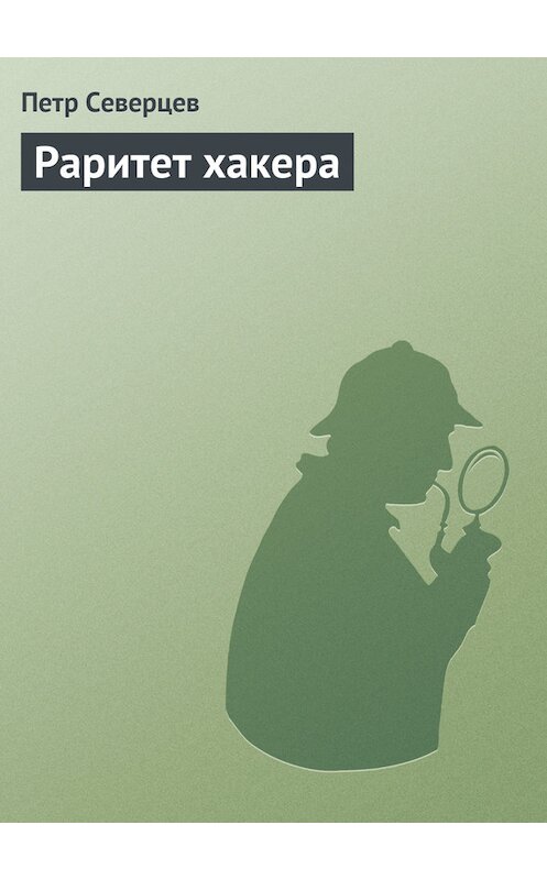 Обложка книги «Раритет хакера» автора Петра Северцева.