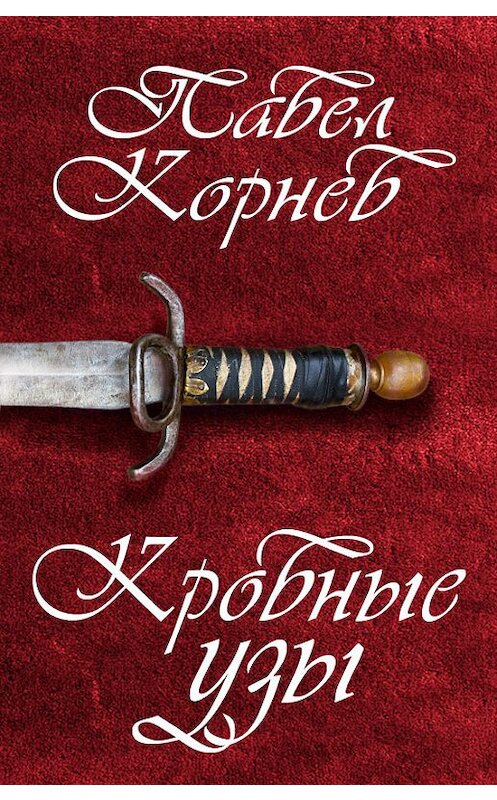 Обложка книги «Кровные узы» автора Павела Корнева.