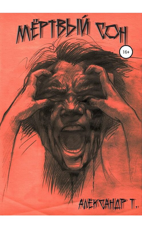Обложка книги «Мёртвый сон» автора Александр Т. издание 2020 года.