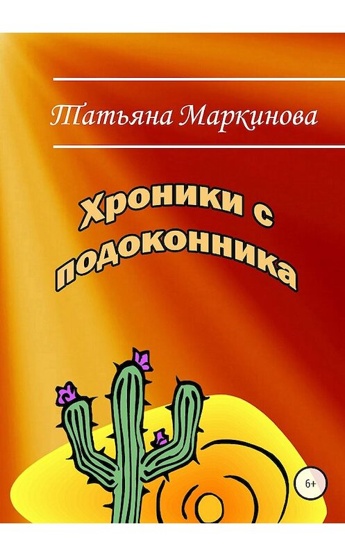 Обложка книги «Хроники с подоконника» автора Татьяны Маркиновы издание 2018 года.