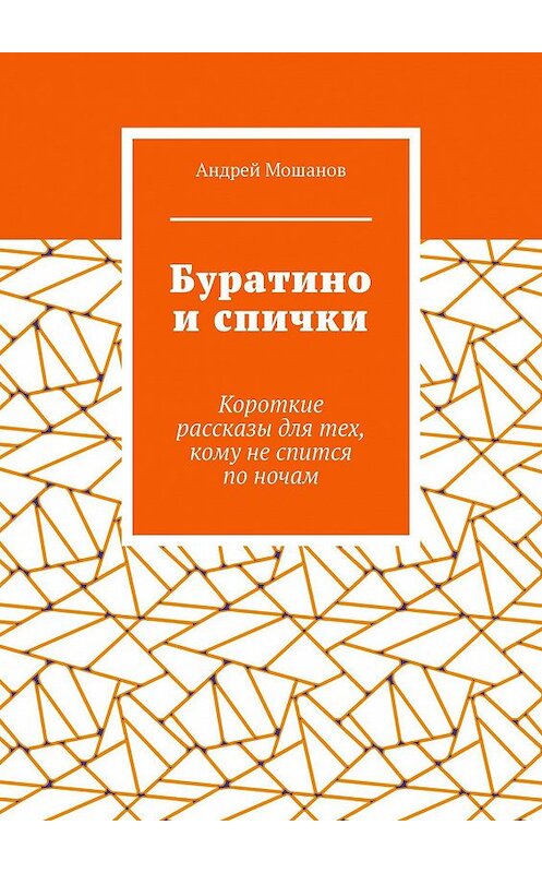 Обложка книги «Буратино и спички. Короткие рассказы для тех кому не спится по ночам» автора Андрея Мошанова. ISBN 9785448536038.