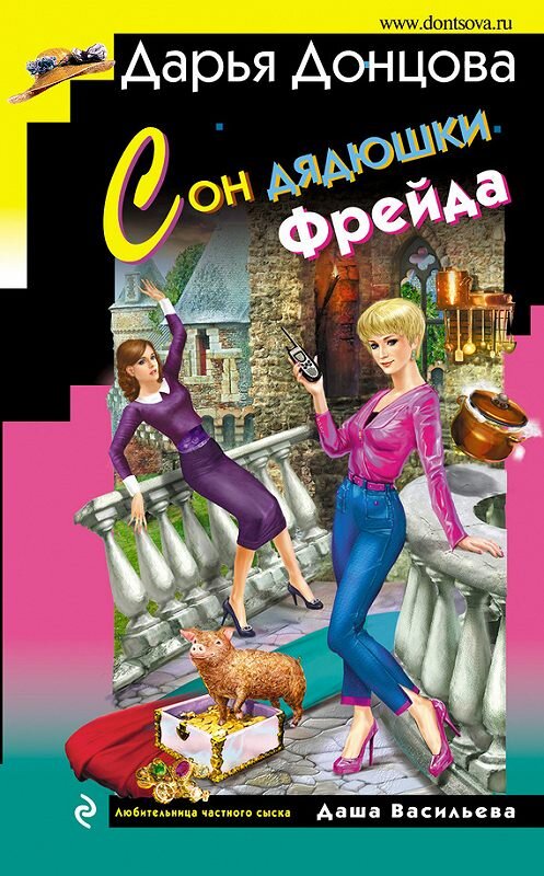 Обложка книги «Сон дядюшки Фрейда» автора Дарьи Донцовы издание 2015 года. ISBN 9785699835690.