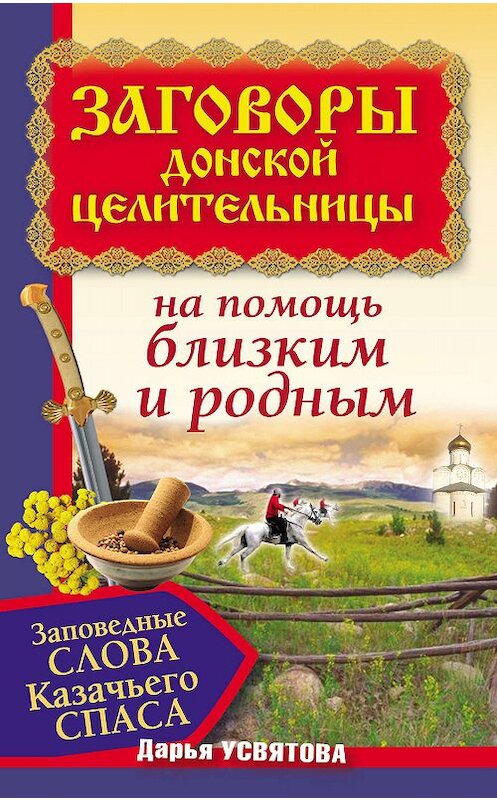 Обложка книги «Заговоры донской целительницы. Заповедные слова Казачьего Cпаса на помощь близким и родным» автора Дарьи Усвятовы издание 2009 года. ISBN 9785170623846.