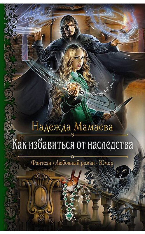 Обложка книги «Как избавиться от наследства» автора Надежды Мамаевы издание 2019 года. ISBN 9785992228762.