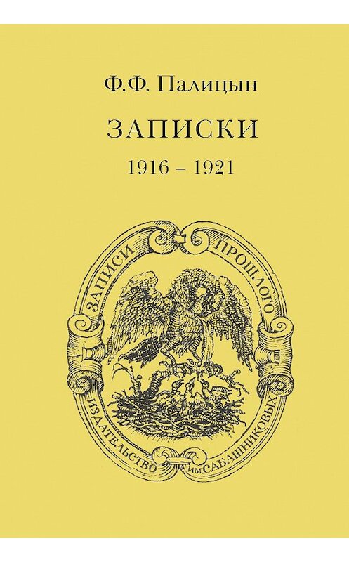 Обложка книги «Записки. Том II. Франция (1916–1921)» автора Федора Палицына издание 2014 года. ISBN 9785824201376.