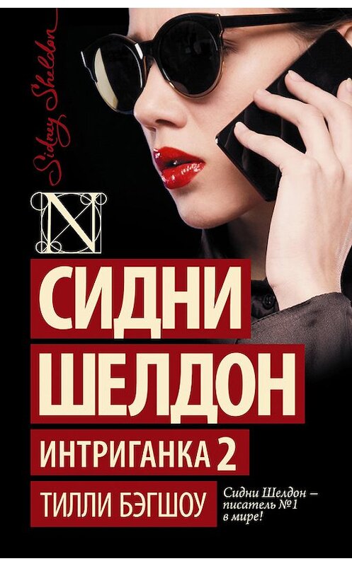 Обложка книги «Сидни Шелдон. Интриганка-2» автора Тилли Бэгшоу издание 2010 года. ISBN 9785170874484.