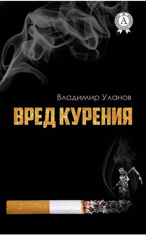 Обложка книги «Вред курения» автора Владимира Уланова. ISBN 9781387738113.