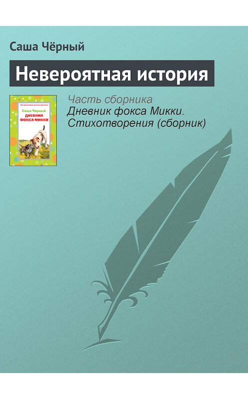 Обложка книги «Невероятная история» автора Саши Чёрный издание 2006 года. ISBN 5699194088.