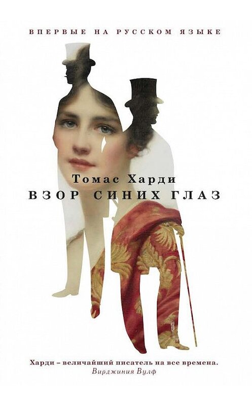 Обложка книги «Взор синих глаз» автора Томас Харди издание 2019 года. ISBN 9785386107451.