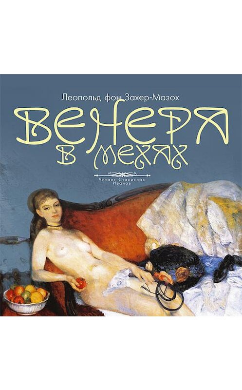 Обложка аудиокниги «Венера в мехах» автора Леопольда Захер-Мазоха. ISBN 4607031766606.