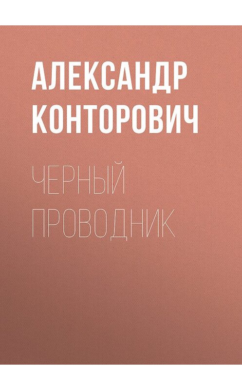 Обложка книги «Черный проводник» автора Александра Конторовича. ISBN 9785000990575.